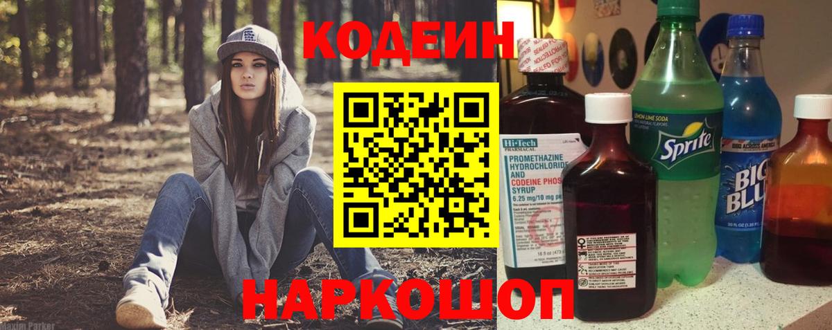 Кодеин напиток Lean (лин) Тольятти